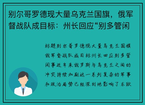 别尔哥罗德现大量乌克兰国旗,俄军督战队成目标:州长回应“别多管闲事” 别尔哥罗德现大量乌克兰国旗,俄军督战队成目标:州长回应“别多管闲事”