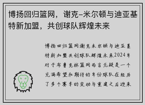 博扬回归篮网,谢克-米尔顿与迪亚基特新加盟,共创球队辉煌未来 博扬回归篮网,谢克-米尔顿与迪亚基特新加盟,共创球队辉煌未来