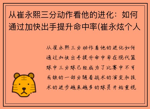从崔永熙三分动作看他的进化:如何通过加快出手提升命中率(崔永炫个人资料) 从崔永熙三分动作看他的进化:如何通过加快出手提升命中率(崔永炫个人资料)