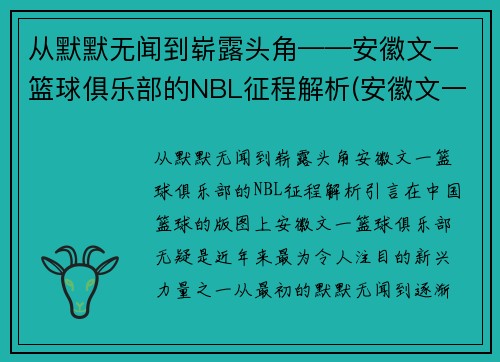 从默默无闻到崭露头角——安徽文一篮球俱乐部的NBL征程解析(安徽文一篮球队队员名单) 从默默无闻到崭露头角——安徽文一篮球俱乐部的NBL征程解析(安徽文一篮球队队员名单)