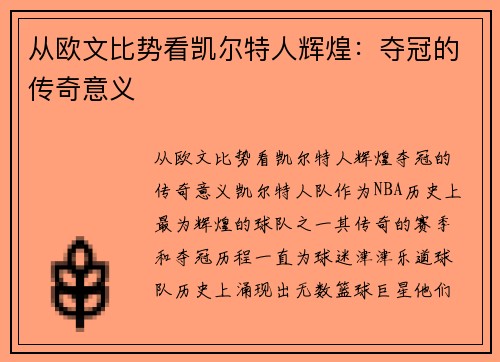 从欧文比势看凯尔特人辉煌:夺冠的传奇意义 从欧文比势看凯尔特人辉煌:夺冠的传奇意义