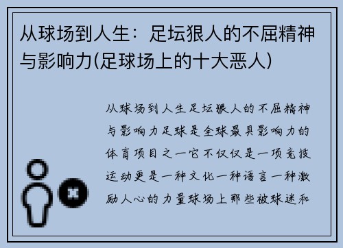 从球场到人生:足坛狠人的不屈精神与影响力(足球场上的十大恶人) 从球场到人生:足坛狠人的不屈精神与影响力(足球场上的十大恶人)
