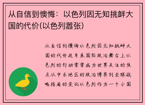 从自信到懊悔:以色列因无知挑衅大国的代价(以色列嚣张) 从自信到懊悔:以色列因无知挑衅大国的代价(以色列嚣张)