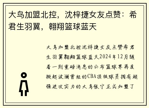 大鸟加盟北控,沈梓捷女友点赞:希君生羽翼,翱翔篮球蓝天 大鸟加盟北控,沈梓捷女友点赞:希君生羽翼,翱翔篮球蓝天