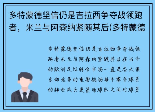 多特蒙德坚信仍是吉拉西争夺战领跑者,米兰与阿森纳紧随其后(多特蒙德vs国际米兰视频录像回放) 多特蒙德坚信仍是吉拉西争夺战领跑者,米兰与阿森纳紧随其后(多特蒙德vs国际米兰视频录像回放)