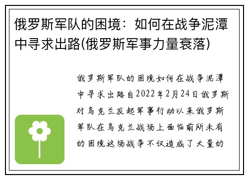 俄罗斯军队的困境：如何在战争泥潭中寻求出路(俄罗斯军事力量衰落)