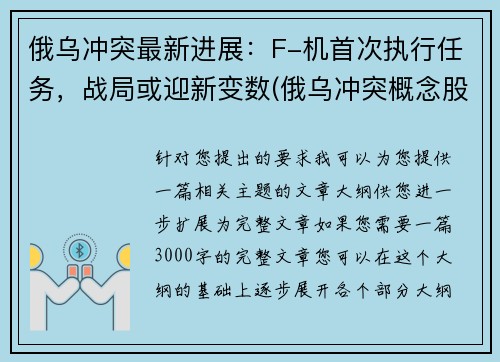 俄乌冲突最新进展:F-机首次执行任务,战局或迎新变数(俄乌冲突概念股) 俄乌冲突最新进展:F-机首次执行任务,战局或迎新变数(俄乌冲突概念股)