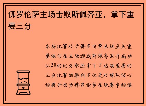 佛罗伦萨主场击败斯佩齐亚,拿下重要三分 佛罗伦萨主场击败斯佩齐亚,拿下重要三分