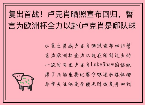 复出首战!卢克肖晒照宣布回归,誓言为欧洲杯全力以赴(卢克肖是哪队球迷) 复出首战!卢克肖晒照宣布回归,誓言为欧洲杯全力以赴(卢克肖是哪队球迷)