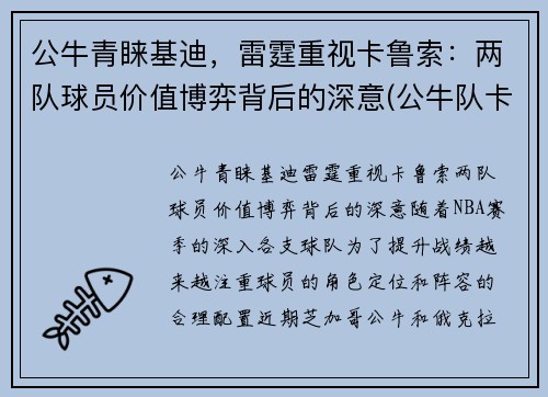 公牛青睐基迪,雷霆重视卡鲁索:两队球员价值博弈背后的深意(公牛队卡特) 公牛青睐基迪,雷霆重视卡鲁索:两队球员价值博弈背后的深意(公牛队卡特)