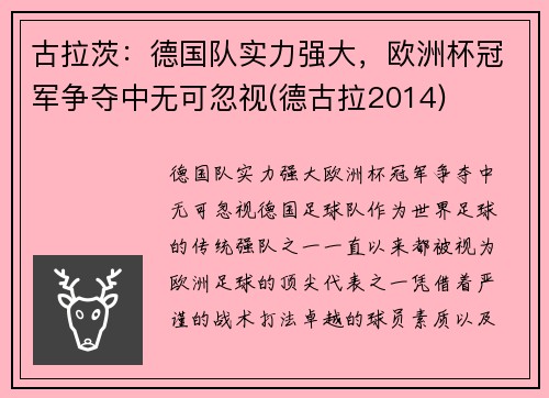古拉茨：德国队实力强大，欧洲杯冠军争夺中无可忽视(德古拉2014)