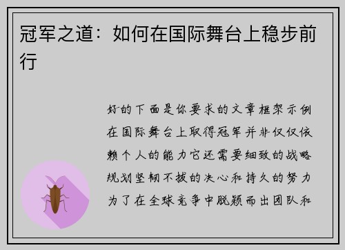 冠军之道:如何在国际舞台上稳步前行 冠军之道:如何在国际舞台上稳步前行