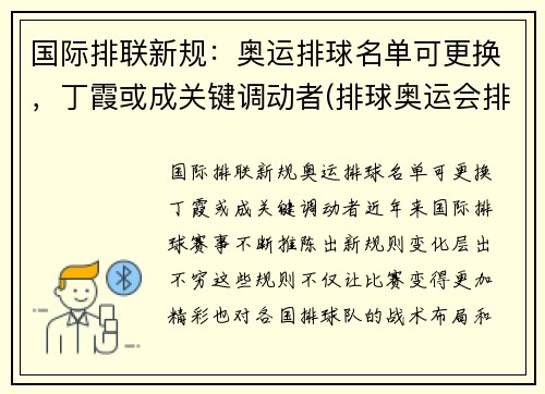 国际排联新规:奥运排球名单可更换,丁霞或成关键调动者(排球奥运会排名规则) 国际排联新规:奥运排球名单可更换,丁霞或成关键调动者(排球奥运会排名规则)