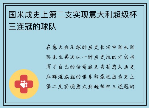 国米成史上第二支实现意大利超级杯三连冠的球队 国米成史上第二支实现意大利超级杯三连冠的球队