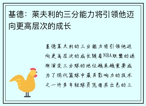 基德:莱夫利的三分能力将引领他迈向更高层次的成长 基德:莱夫利的三分能力将引领他迈向更高层次的成长