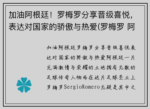 加油阿根廷!罗梅罗分享晋级喜悦,表达对国家的骄傲与热爱(罗梅罗 阿根廷) 加油阿根廷!罗梅罗分享晋级喜悦,表达对国家的骄傲与热爱(罗梅罗 阿根廷)