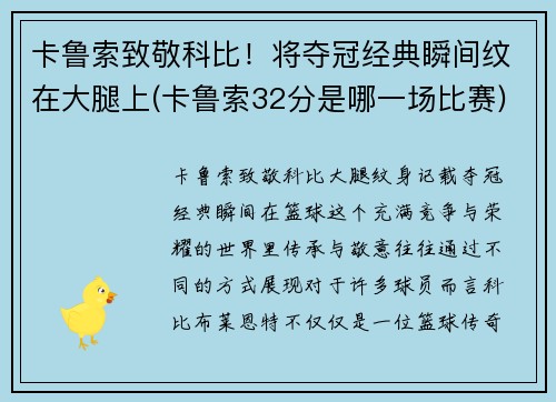 卡鲁索致敬科比!将夺冠经典瞬间纹在大腿上(卡鲁索32分是哪一场比赛) 卡鲁索致敬科比!将夺冠经典瞬间纹在大腿上(卡鲁索32分是哪一场比赛)