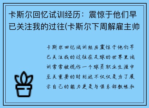 卡斯尔回忆试训经历:震惊于他们早已关注我的过往(卡斯尔下周解雇主帅) 卡斯尔回忆试训经历:震惊于他们早已关注我的过往(卡斯尔下周解雇主帅)