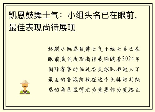 凯恩鼓舞士气:小组头名已在眼前,最佳表现尚待展现 凯恩鼓舞士气:小组头名已在眼前,最佳表现尚待展现