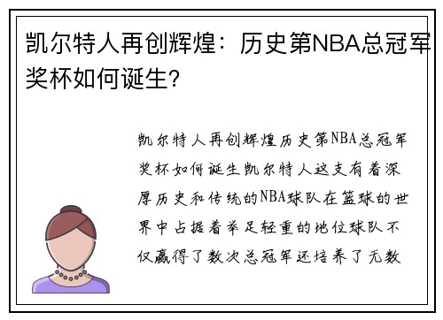 凯尔特人再创辉煌:历史第NBA总冠军奖杯如何诞生? 凯尔特人再创辉煌:历史第NBA总冠军奖杯如何诞生?