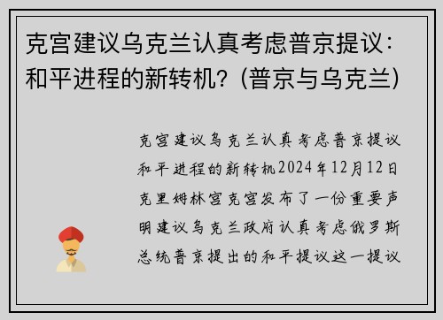 克宫建议乌克兰认真考虑普京提议:和平进程的新转机?(普京与乌克兰) 克宫建议乌克兰认真考虑普京提议:和平进程的新转机?(普京与乌克兰)