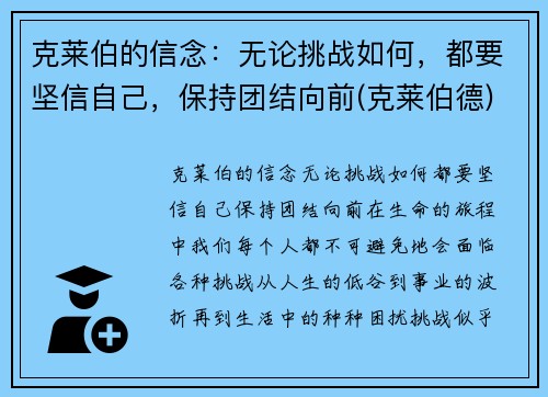 克莱伯的信念:无论挑战如何,都要坚信自己,保持团结向前(克莱伯德) 克莱伯的信念:无论挑战如何,都要坚信自己,保持团结向前(克莱伯德)