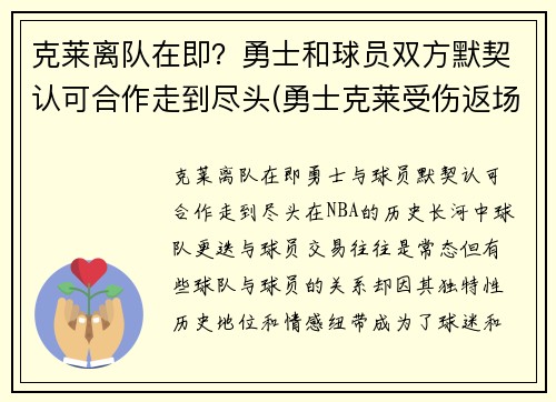 克莱离队在即？勇士和球员双方默契认可合作走到尽头(勇士克莱受伤返场罚球)