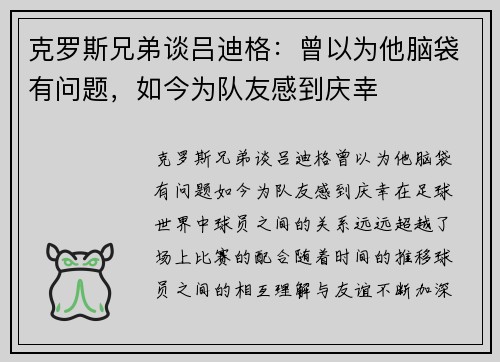 克罗斯兄弟谈吕迪格:曾以为他脑袋有问题,如今为队友感到庆幸 克罗斯兄弟谈吕迪格:曾以为他脑袋有问题,如今为队友感到庆幸