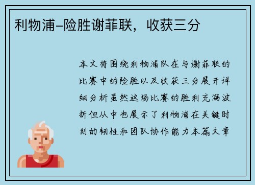 利物浦-险胜谢菲联，收获三分