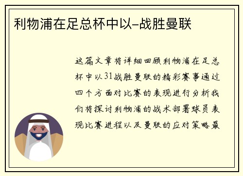 利物浦在足总杯中以-战胜曼联 利物浦在足总杯中以-战胜曼联