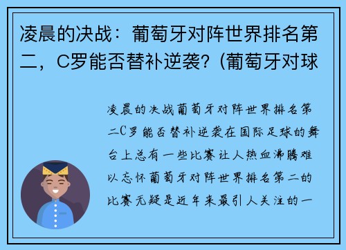 凌晨的决战:葡萄牙对阵世界排名第二,C罗能否替补逆袭?(葡萄牙对球星) 凌晨的决战:葡萄牙对阵世界排名第二,C罗能否替补逆袭?(葡萄牙对球星)