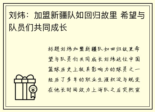 刘炜:加盟新疆队如回归故里 希望与队员们共同成长 刘炜:加盟新疆队如回归故里 希望与队员们共同成长
