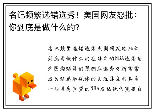 名记频繁选错选秀!美国网友怒批:你到底是做什么的? 名记频繁选错选秀!美国网友怒批:你到底是做什么的?