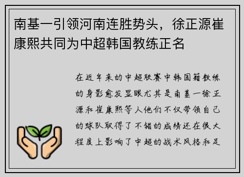 南基一引领河南连胜势头,徐正源崔康熙共同为中超韩国教练正名 南基一引领河南连胜势头,徐正源崔康熙共同为中超韩国教练正名