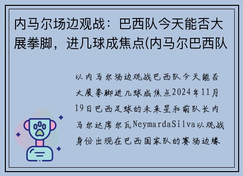 内马尔场边观战:巴西队今天能否大展拳脚,进几球成焦点(内马尔巴西队水平) 内马尔场边观战:巴西队今天能否大展拳脚,进几球成焦点(内马尔巴西队水平)