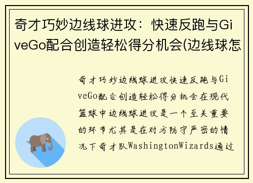 奇才巧妙边线球进攻:快速反跑与GiveGo配合创造轻松得分机会(边线球怎么发) 奇才巧妙边线球进攻:快速反跑与GiveGo配合创造轻松得分机会(边线球怎么发)