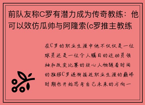 前队友称C罗有潜力成为传奇教练:他可以效仿瓜帅与阿隆索(c罗推主教练) 前队友称C罗有潜力成为传奇教练:他可以效仿瓜帅与阿隆索(c罗推主教练)