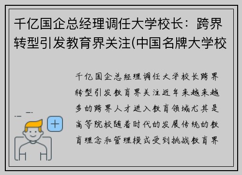 千亿国企总经理调任大学校长:跨界转型引发教育界关注(中国名牌大学校长简历) 千亿国企总经理调任大学校长:跨界转型引发教育界关注(中国名牌大学校长简历)