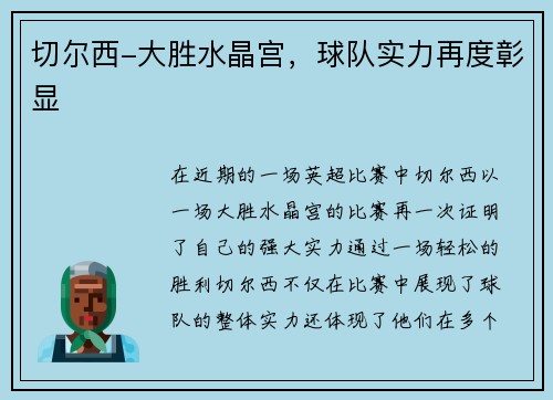 切尔西-大胜水晶宫,球队实力再度彰显 切尔西-大胜水晶宫,球队实力再度彰显