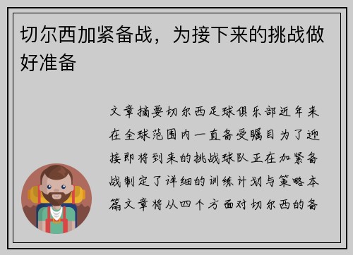 切尔西加紧备战,为接下来的挑战做好准备 切尔西加紧备战,为接下来的挑战做好准备