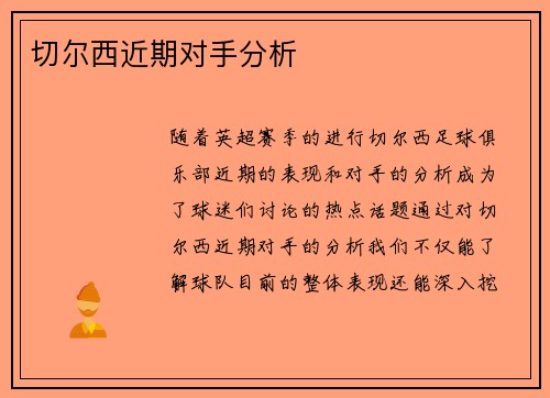 切尔西近期对手分析 切尔西近期对手分析