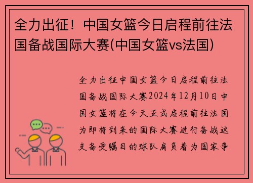 全力出征!中国女篮今日启程前往法国备战国际大赛(中国女篮vs法国) 全力出征!中国女篮今日启程前往法国备战国际大赛(中国女篮vs法国)