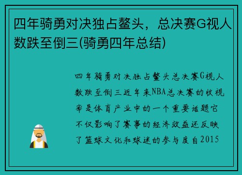 四年骑勇对决独占鳌头,总决赛G视人数跌至倒三(骑勇四年总结) 四年骑勇对决独占鳌头,总决赛G视人数跌至倒三(骑勇四年总结)