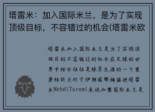 塔雷米：加入国际米兰，是为了实现顶级目标，不容错过的机会(塔雷米欧冠)