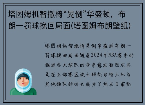 塔图姆机智撤椅“晃倒”华盛顿,布朗一罚球挽回局面(塔图姆布朗壁纸) 塔图姆机智撤椅“晃倒”华盛顿,布朗一罚球挽回局面(塔图姆布朗壁纸)