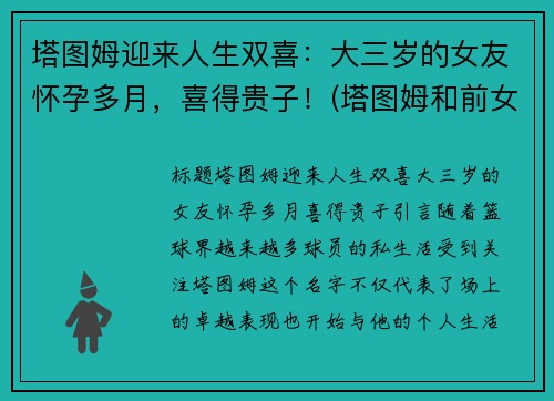 塔图姆迎来人生双喜:大三岁的女友怀孕多月,喜得贵子!(塔图姆和前女友复合了吗) 塔图姆迎来人生双喜:大三岁的女友怀孕多月,喜得贵子!(塔图姆和前女友复合了吗)