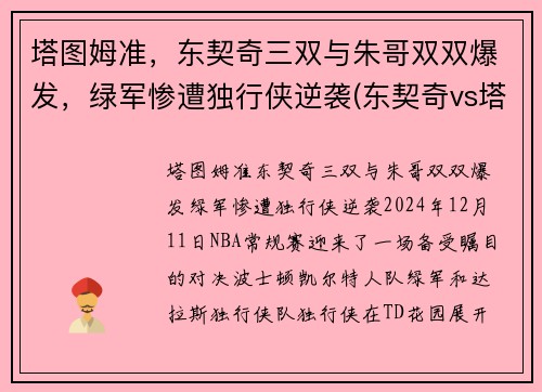 塔图姆准,东契奇三双与朱哥双双爆发,绿军惨遭独行侠逆袭(东契奇vs塔图姆) 塔图姆准,东契奇三双与朱哥双双爆发,绿军惨遭独行侠逆袭(东契奇vs塔图姆)