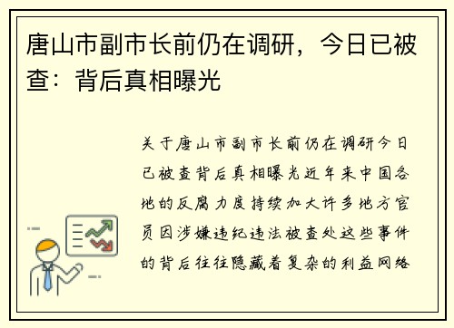 唐山市副市长前仍在调研,今日已被查:背后真相曝光 唐山市副市长前仍在调研,今日已被查:背后真相曝光