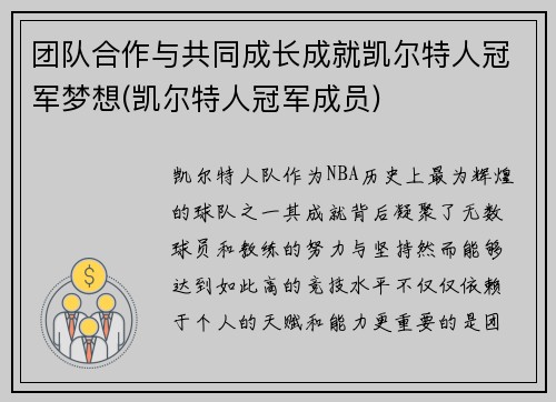 团队合作与共同成长成就凯尔特人冠军梦想(凯尔特人冠军成员) 团队合作与共同成长成就凯尔特人冠军梦想(凯尔特人冠军成员)