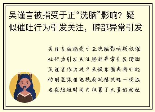 吴谨言被指受于正“洗脑”影响?疑似催吐行为引发关注,脖部异常引发猜测 吴谨言被指受于正“洗脑”影响?疑似催吐行为引发关注,脖部异常引发猜测
